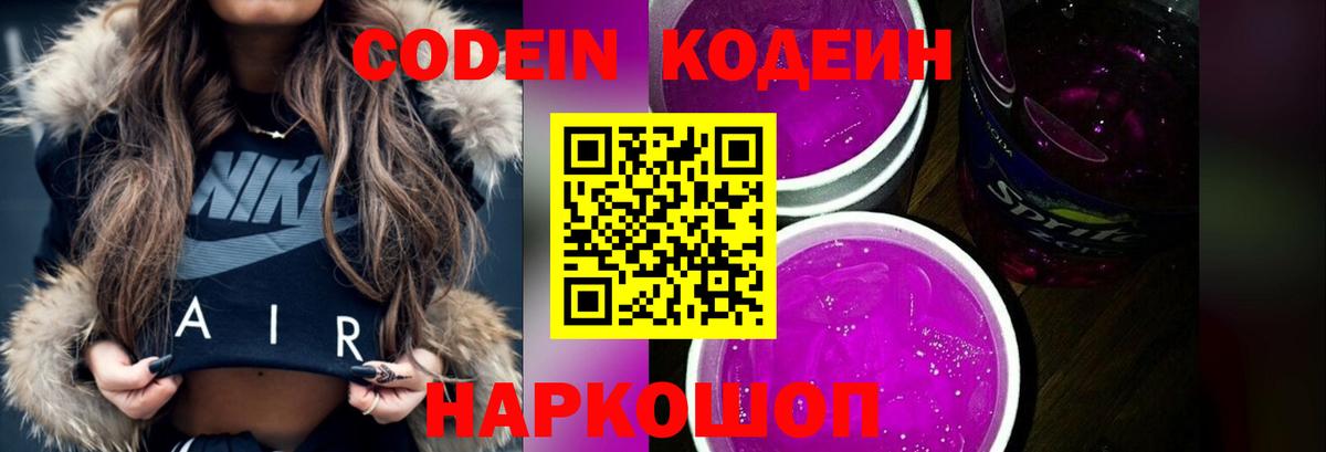 Codein напиток Lean (лин)  Вход с VPN  Валуйки 